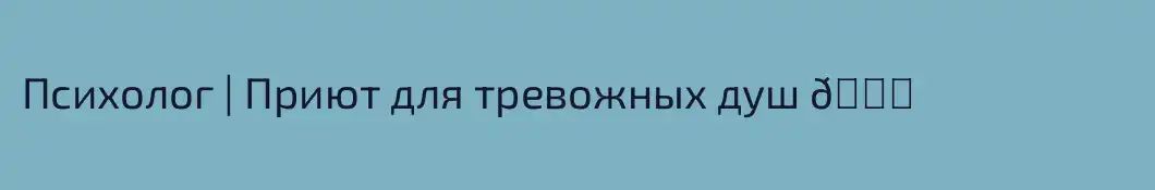 Психолог | Приют для тревожных душ 🌙